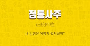 무료 사주풀이 