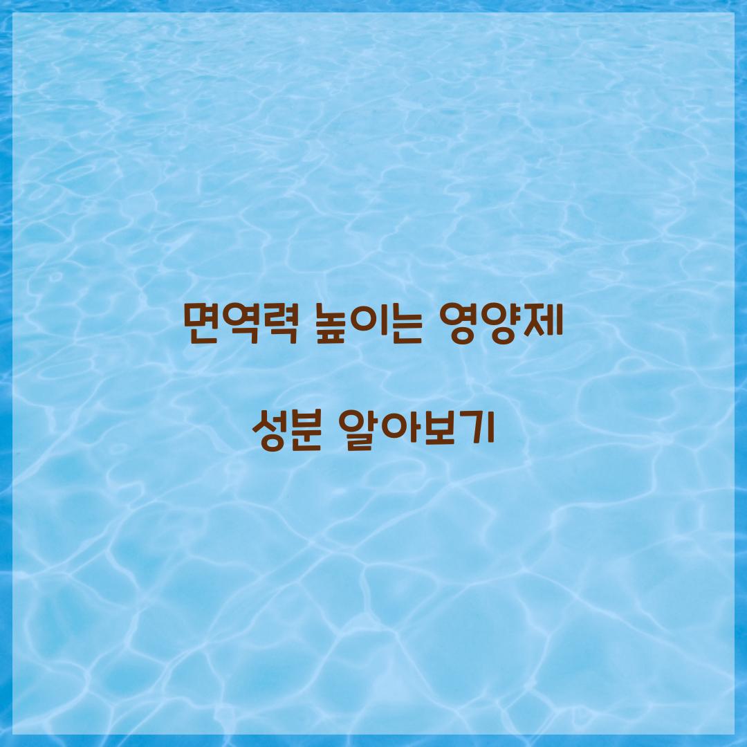 면역력 높이는 영양제 성분