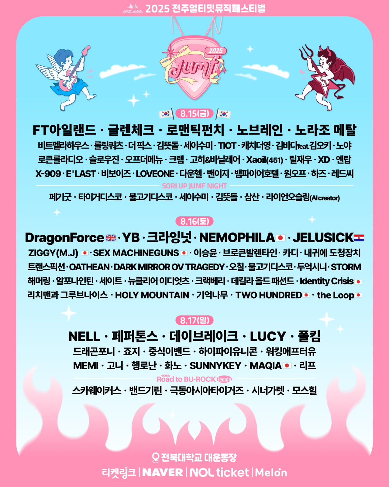 전주얼티밋뮤직페스티벌 (JUMP ) 일정별 국내외 아티스트 명단