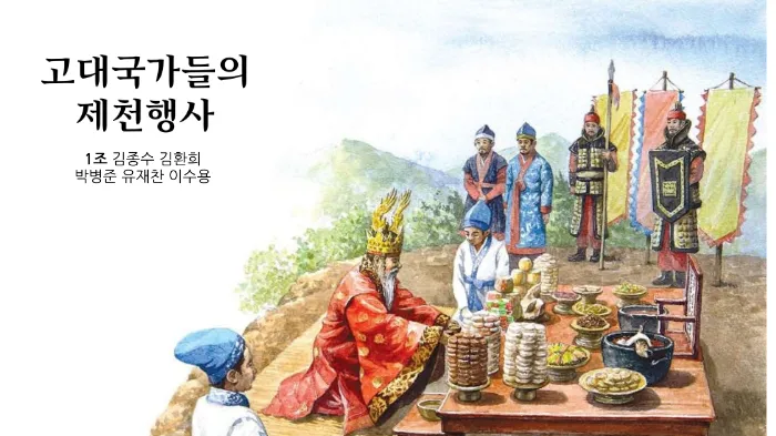 고대 국가 제천행사 종류 부여 영고 고구려 한국사_6