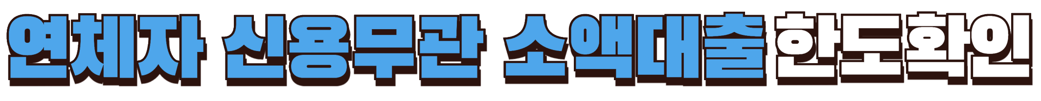 연체자 신용무관 소액대출 한도확인