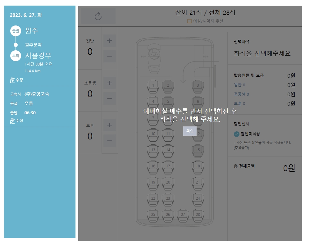 버스 좌석 배치도에서 원하는 자리를 직접 선택하는 화면