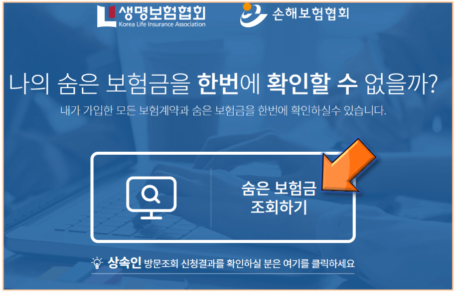 숨은-보험금-찾기-조회-클릭