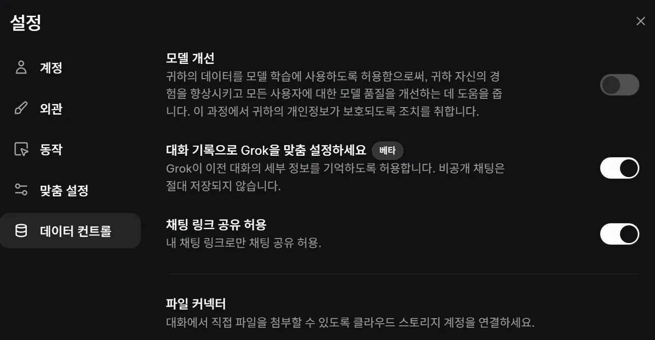 습 비활성화 Grok 프로필 모델 개선 OFF