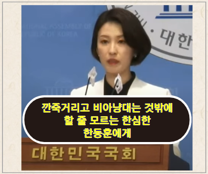 깐죽거리는 한동훈