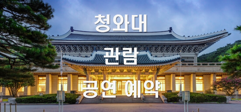 청와대 관람