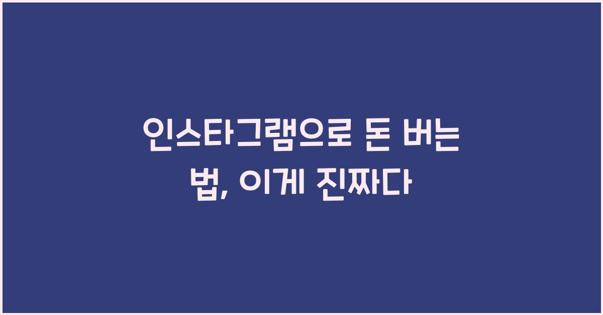 인스타그램으로 돈 버는 법