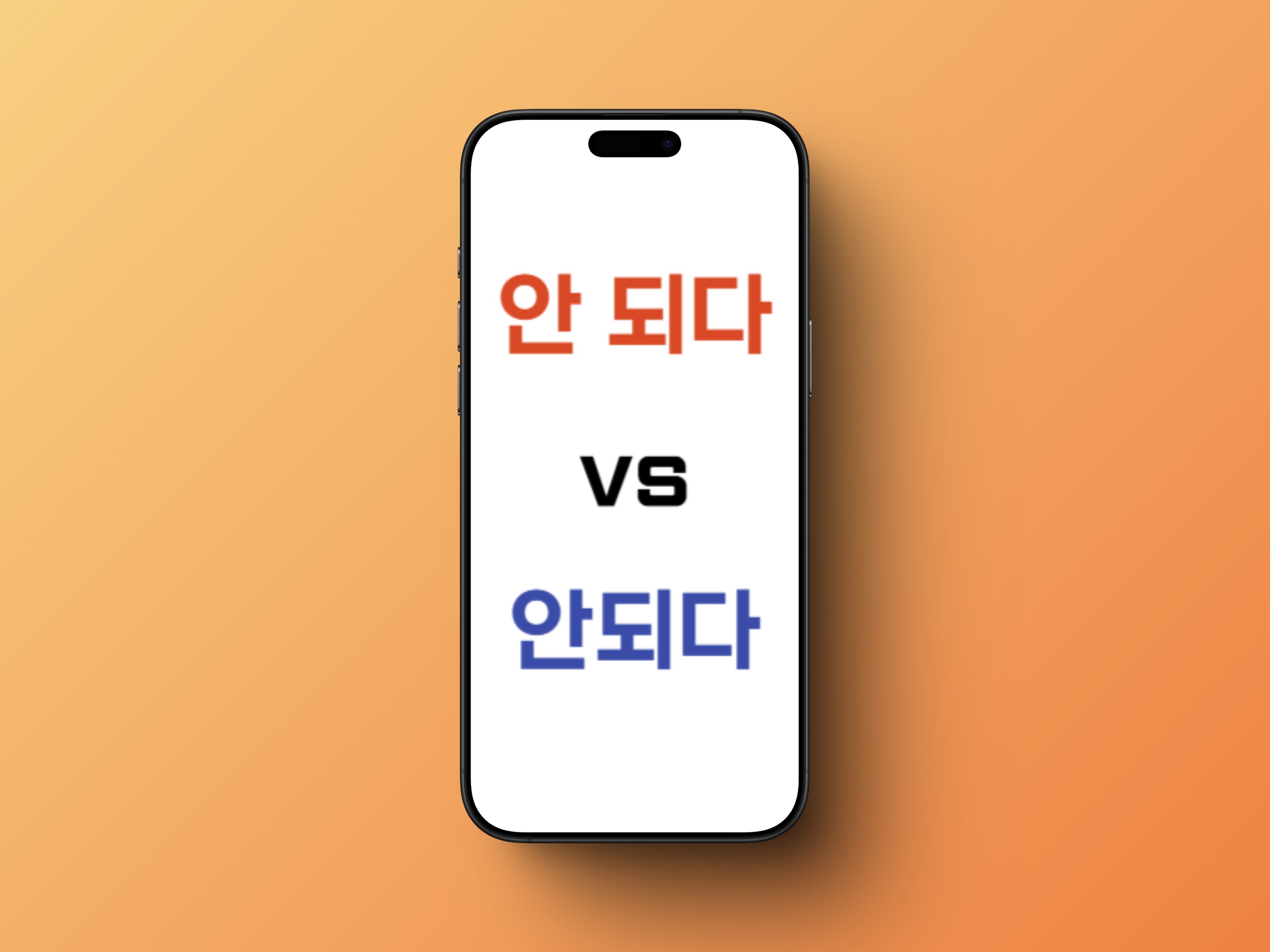 안 되다 vs 안되다
