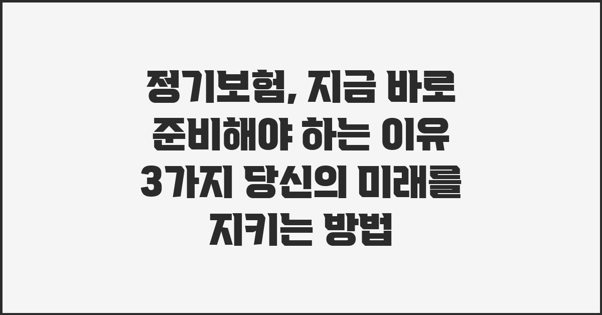 정기보험, 지금 바로 준비해야 하는 이유 3가지
