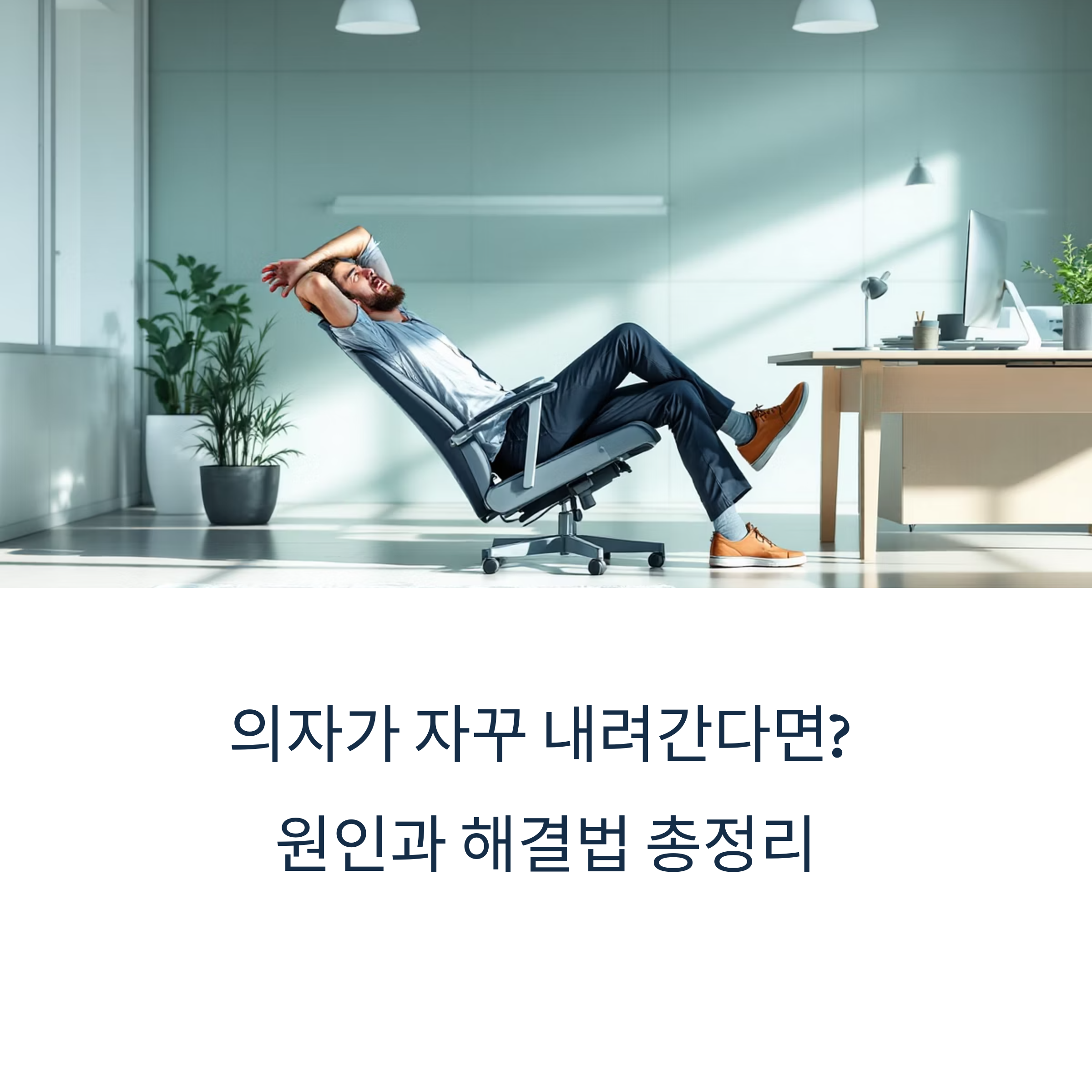 의자 높이 조절 고장 원인과 해결법