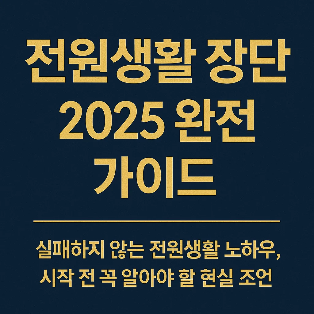 전원생활의_장단점_2025_완전_가이드_-_실패하지_않는_전원생활_노하우,_시작_전_꼭_알아야_할_현실_조언