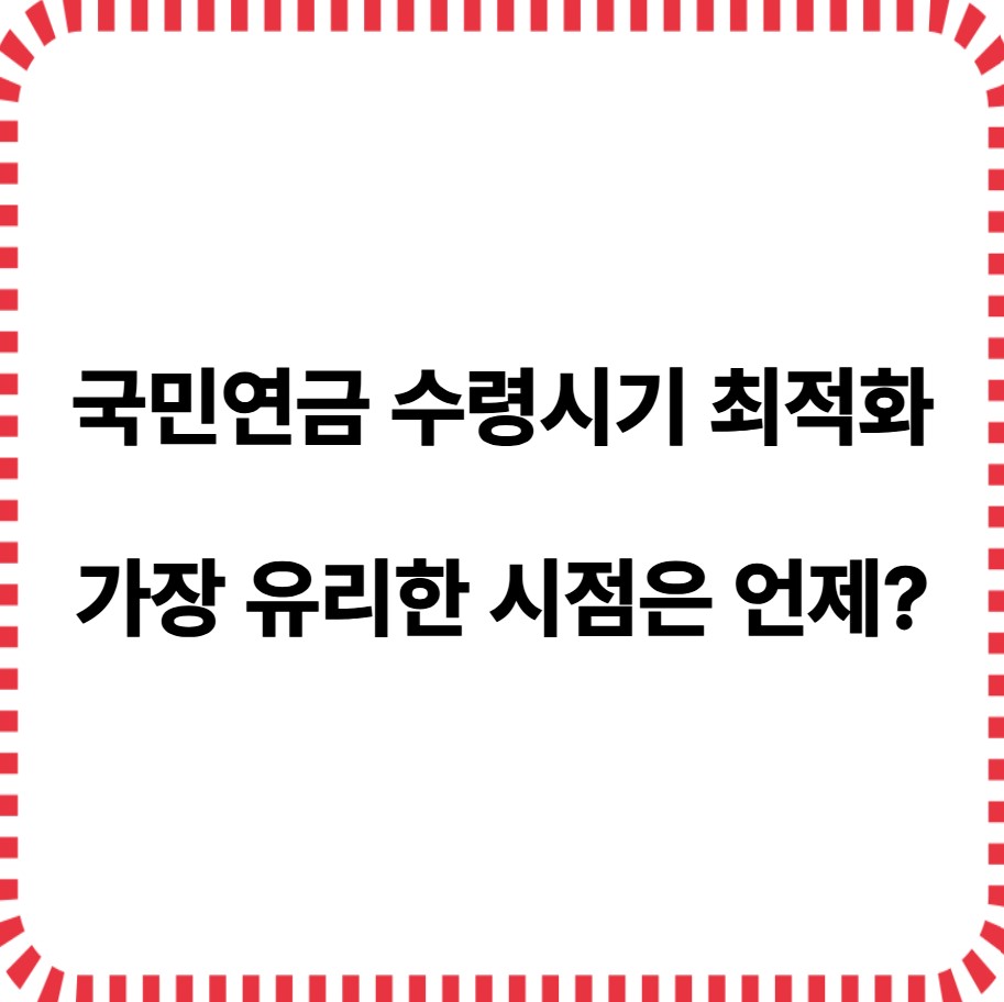 국민연금 수령시기 최적화_가장유리한 시점은 언제