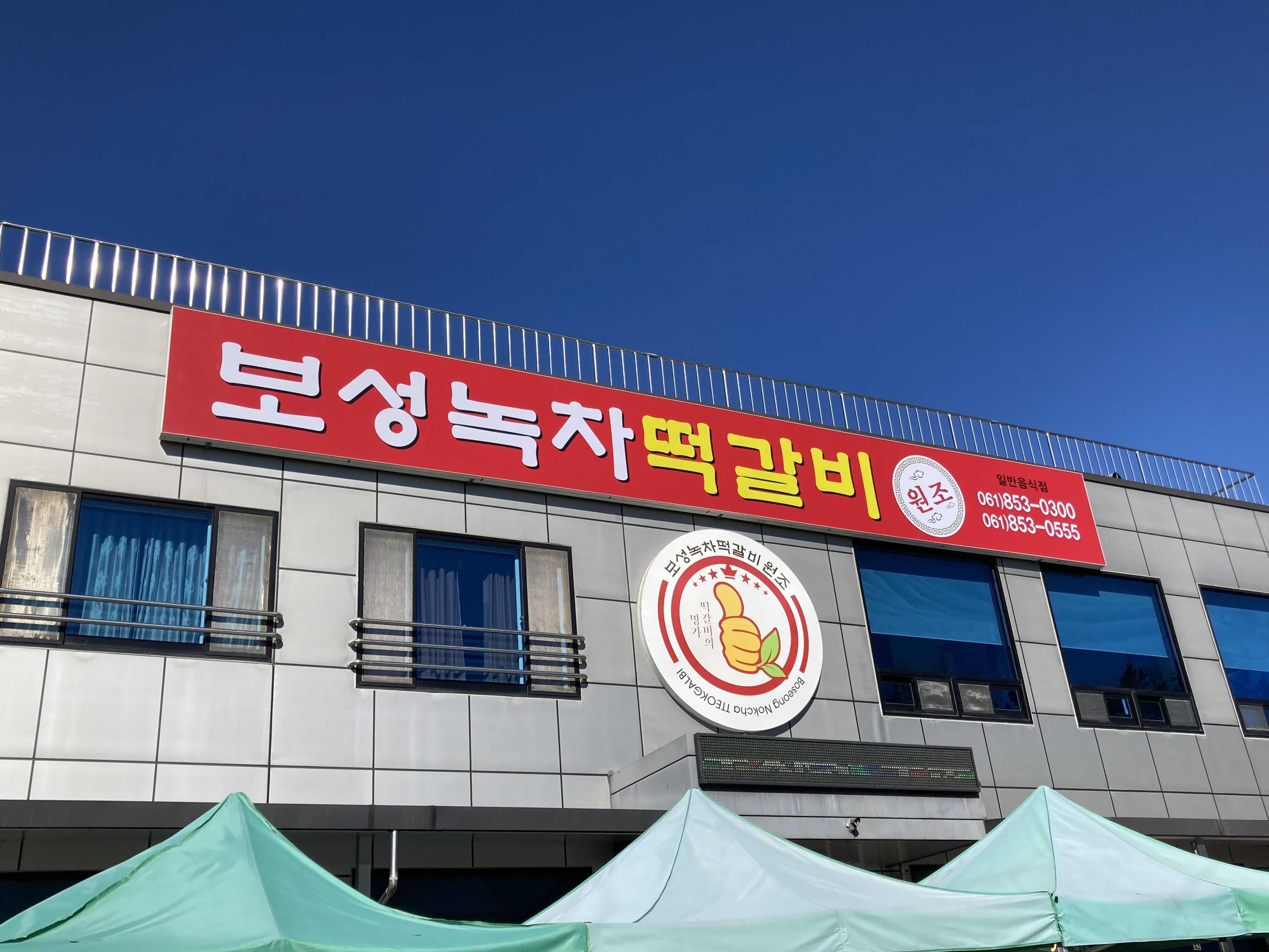 보성녹차떡갈비 외관입니다.