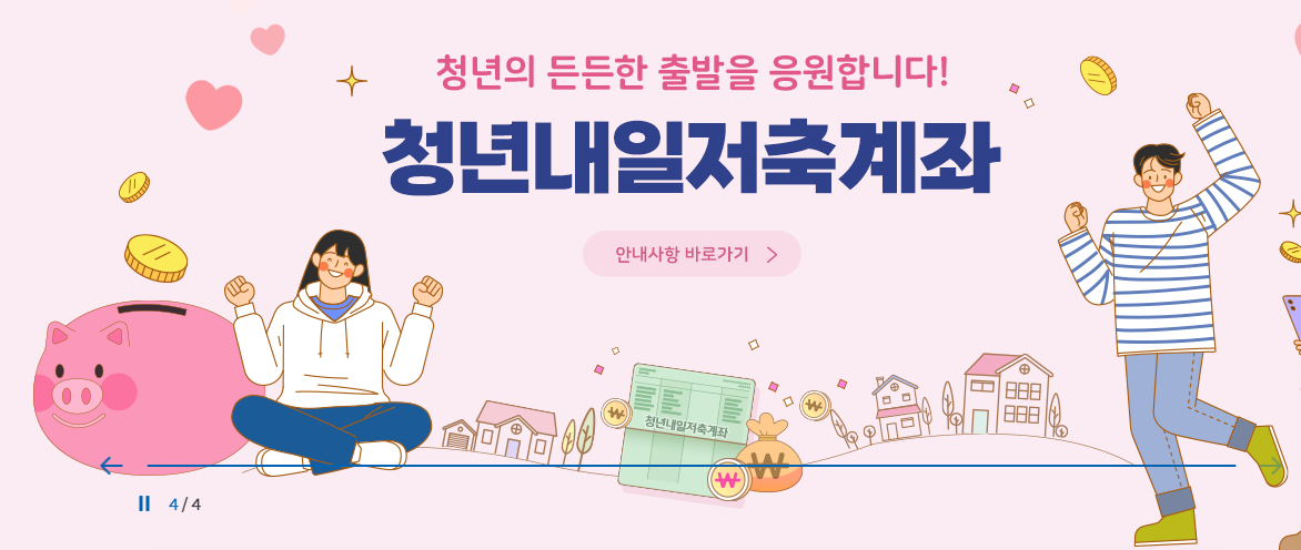 청년내일저축계좌 안내사항 바로가기