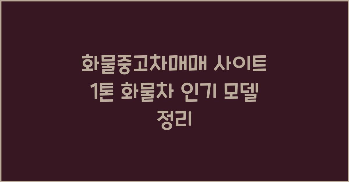 화물중고차매매 사이트