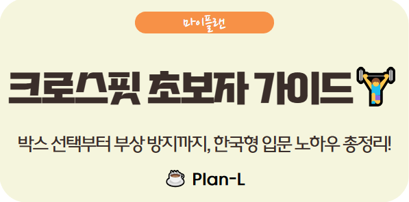 대한민국 초보자를 위한 크로스핏 입문 가이드