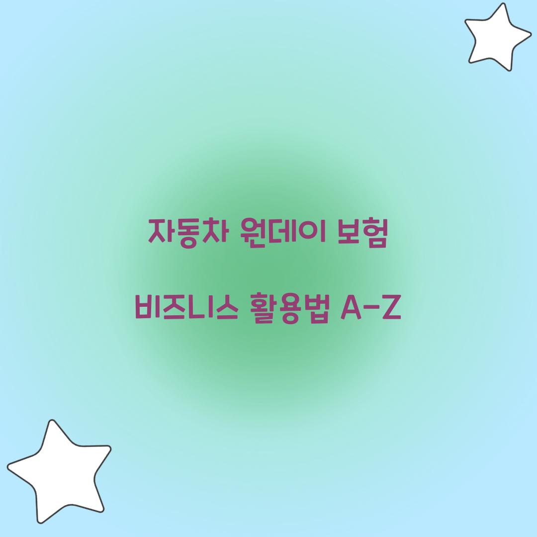자동차 원데이 보험