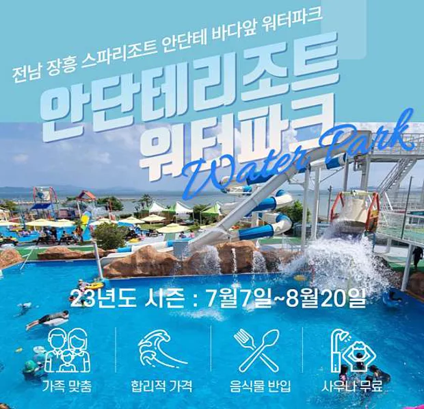 스파리조트 안단테 워터파크