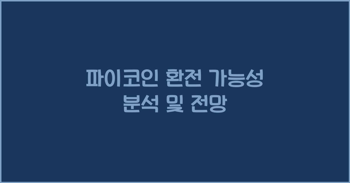파이코인 환전 가능성