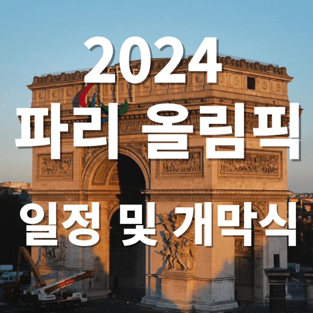 2024 파리올림픽 일정 및 개막식