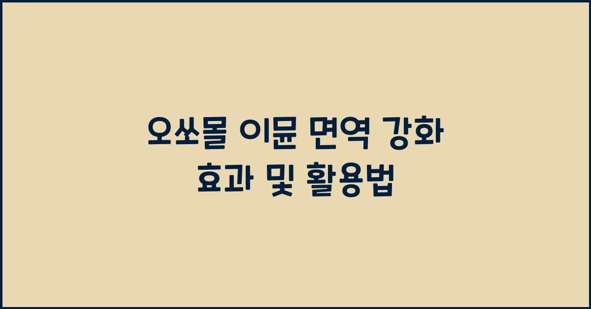 오쏘몰 이뮨 면역 강화