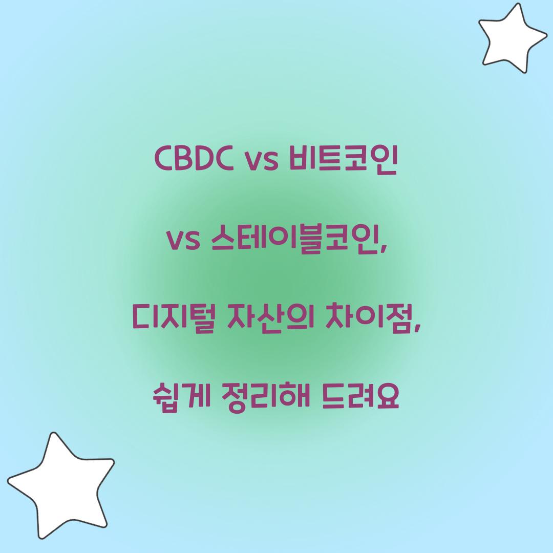 CBDC vs 비트코인 vs 스테이블코인: 디지털 자산의 차이점