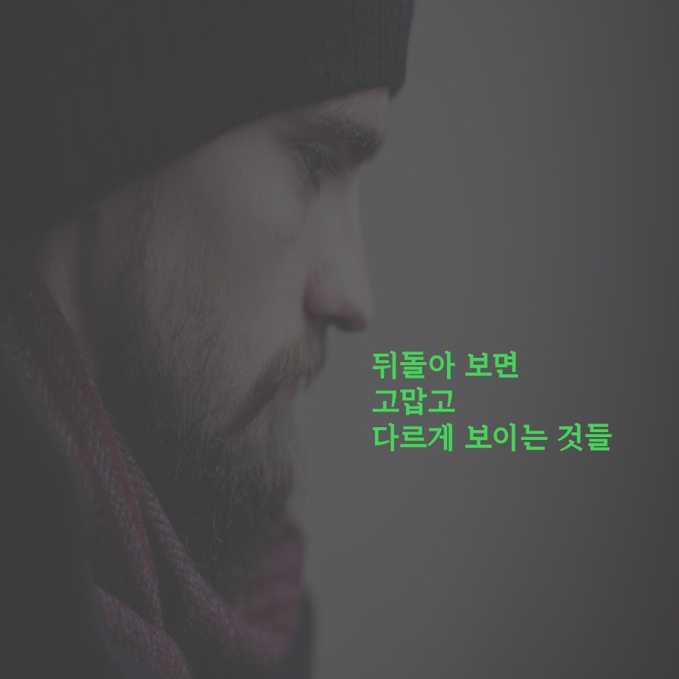 뒤집어 보면 고맙고 다르게 보이는 것들