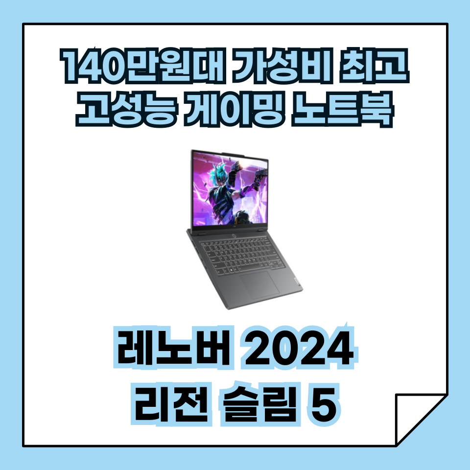 가성비 최고의 고성능 게이밍 노트북, 레노버 2024 리전 슬림 5 추천!