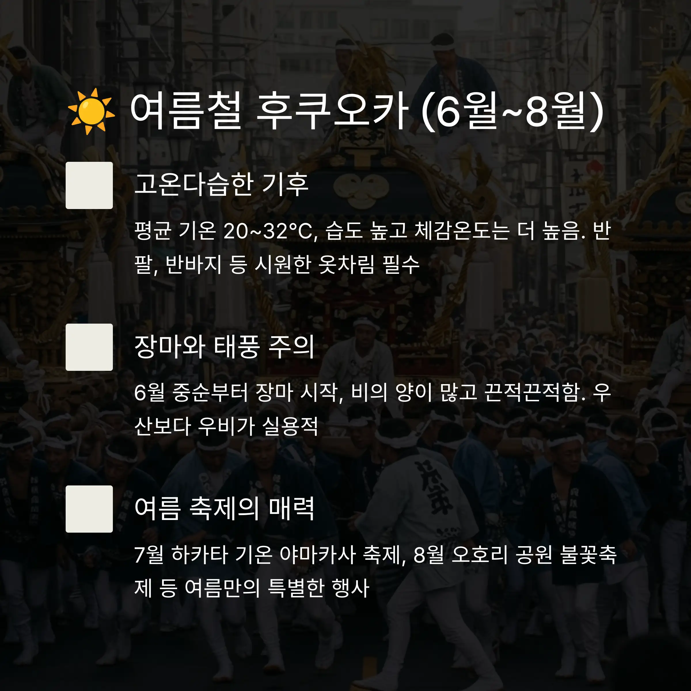 ☀️ 여름 (6월~8월) - 무더위와 장마