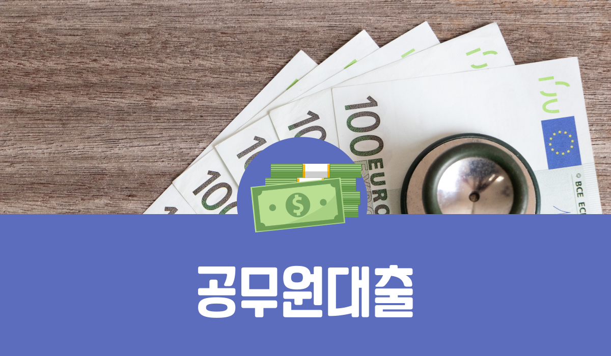 공무원 대출