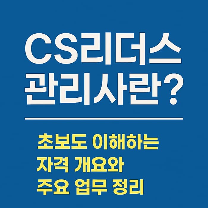 CS리더스관리사란? - 쉽게 이해하는 자격 개요와 주요 업무 정리