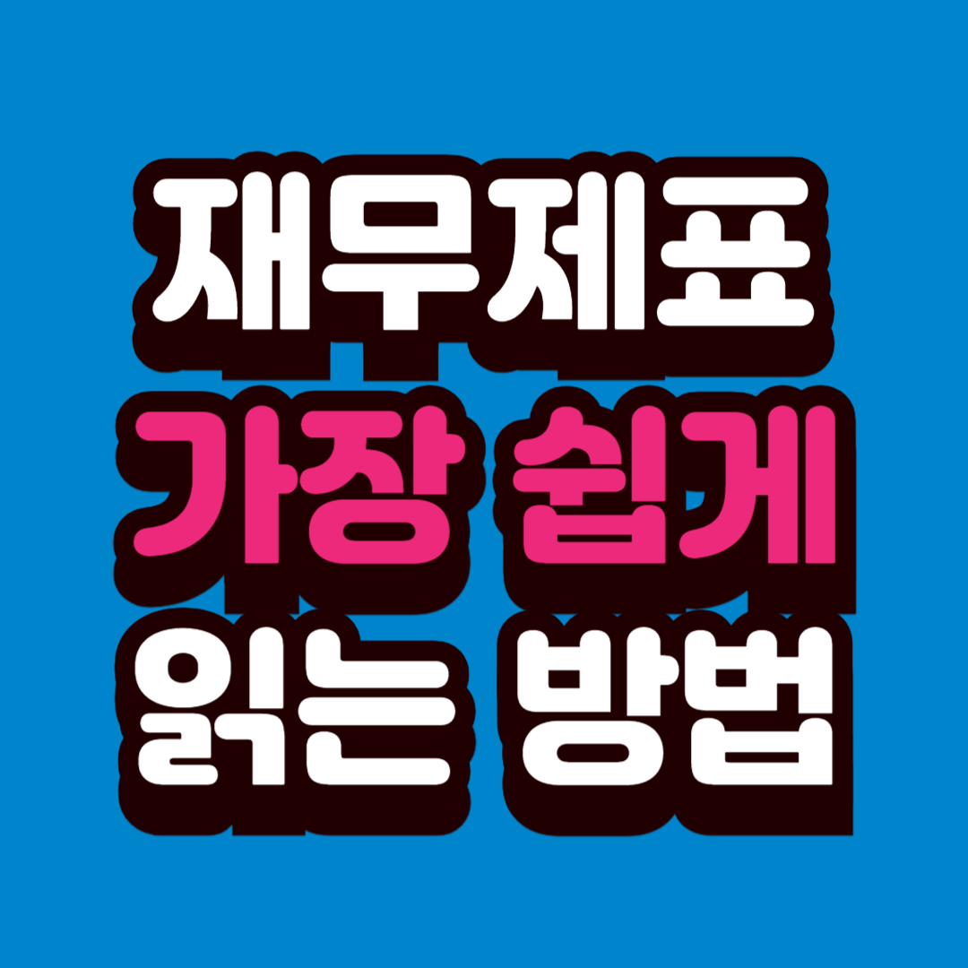 기업 재무제표 읽는 가장 쉬운 방법