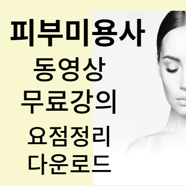 피부미용사 시험정보