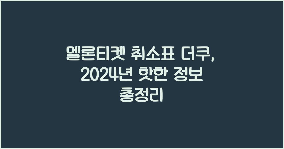멜론티켓 취소표 더쿠