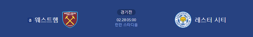 웨스트햄 vs 레스터 시티