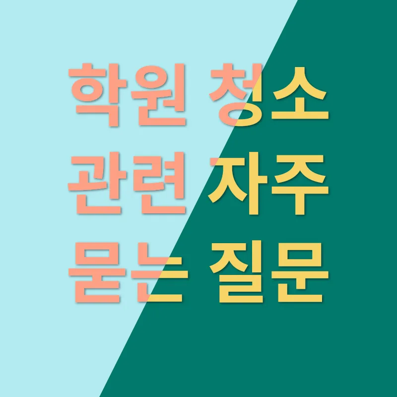 학원 청소_4