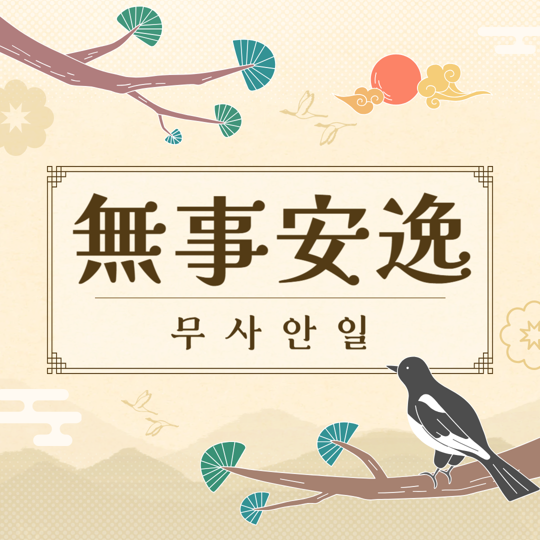 무사안일(無事安逸) 뜻, 유래, 예문, 반대말, 유의어