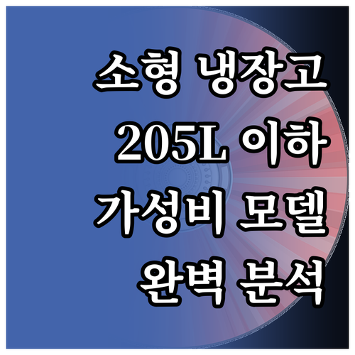 소형 냉장고 추천 및 비교 205L ..