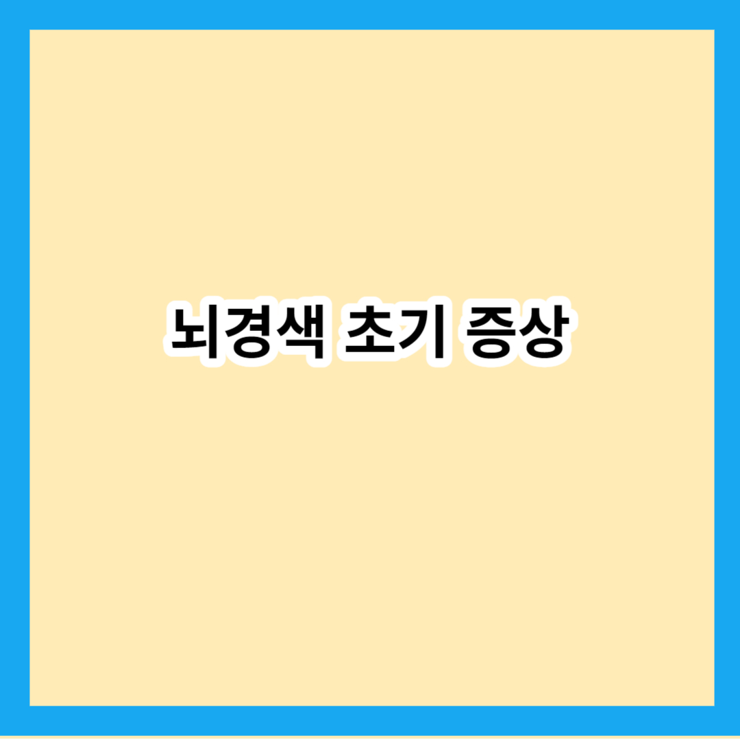 뇌경색 초기 증상