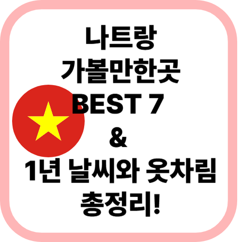 나트랑 가볼만한 곳