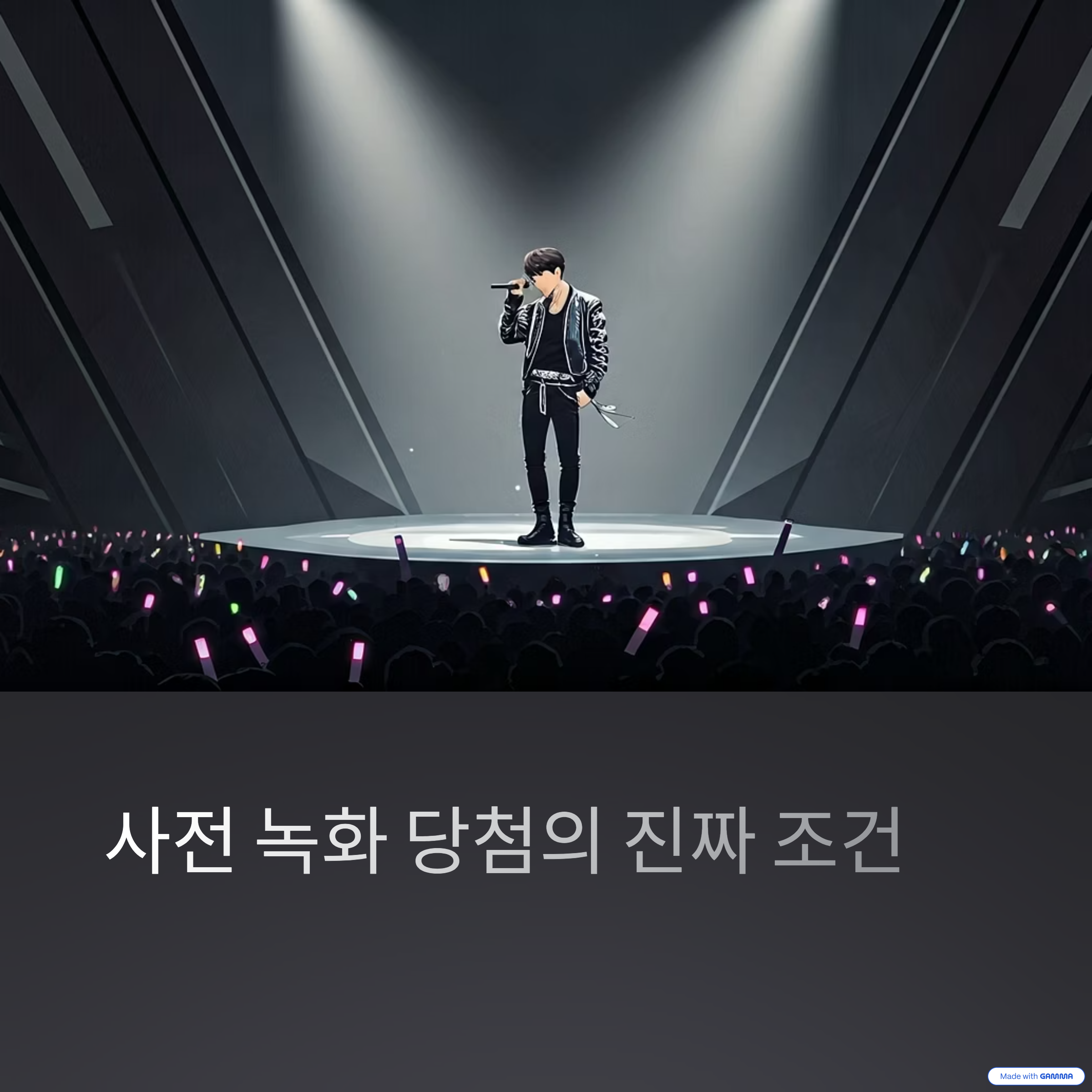 신청만 한다고 되는 게 아닙니다, 사전 녹화 당첨의 진짜 조건