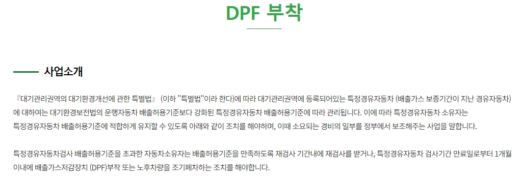 DPF 부착 지원 사업 안내문