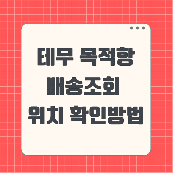 테무 목적항, 테무 배송기간, 테무 배송조회