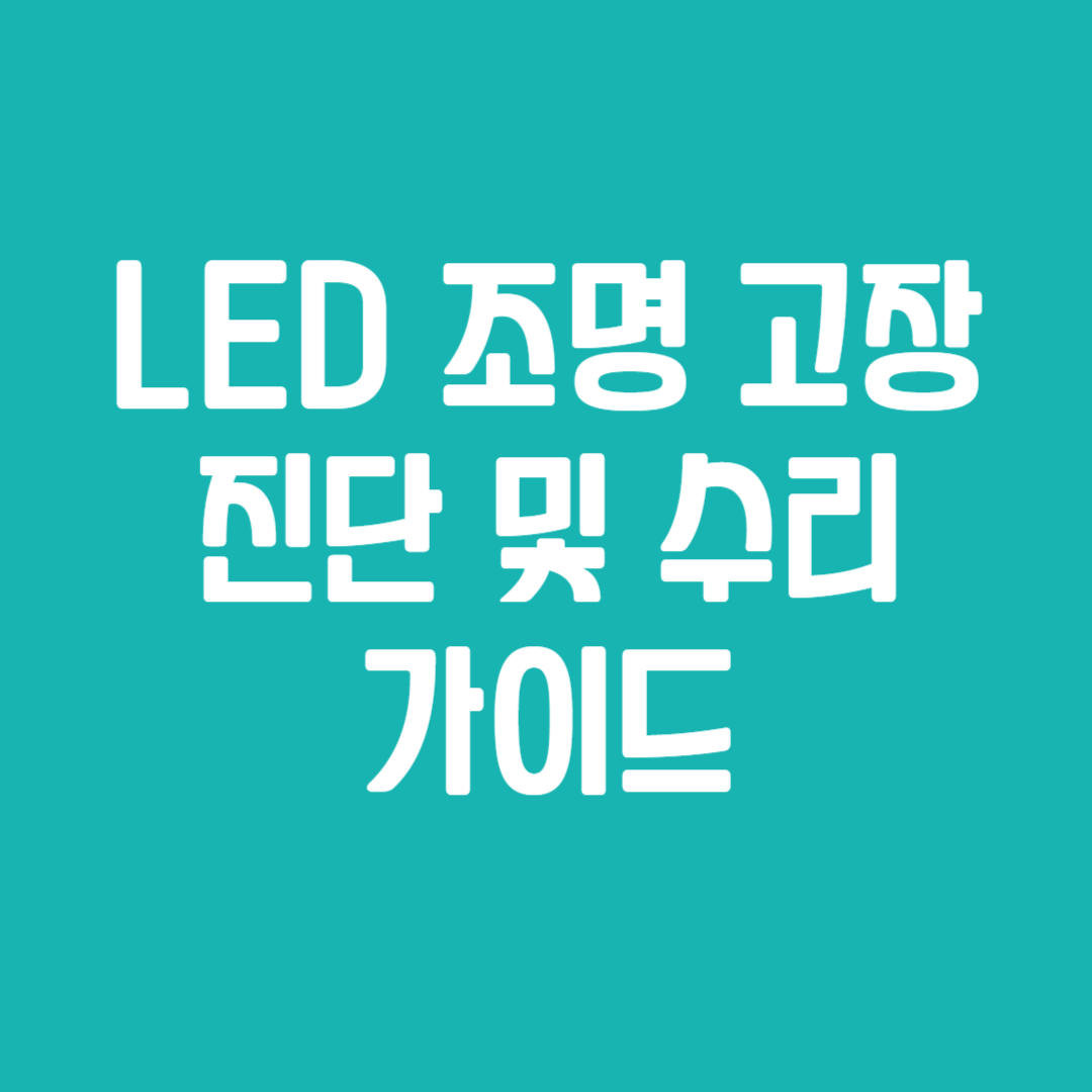 LED 조명 고장 진단 및 수리 가이드