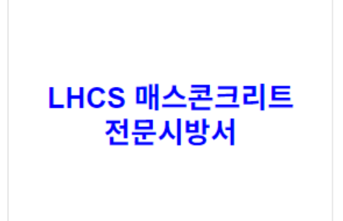 LHCS 매스콘크리트 전문시방서