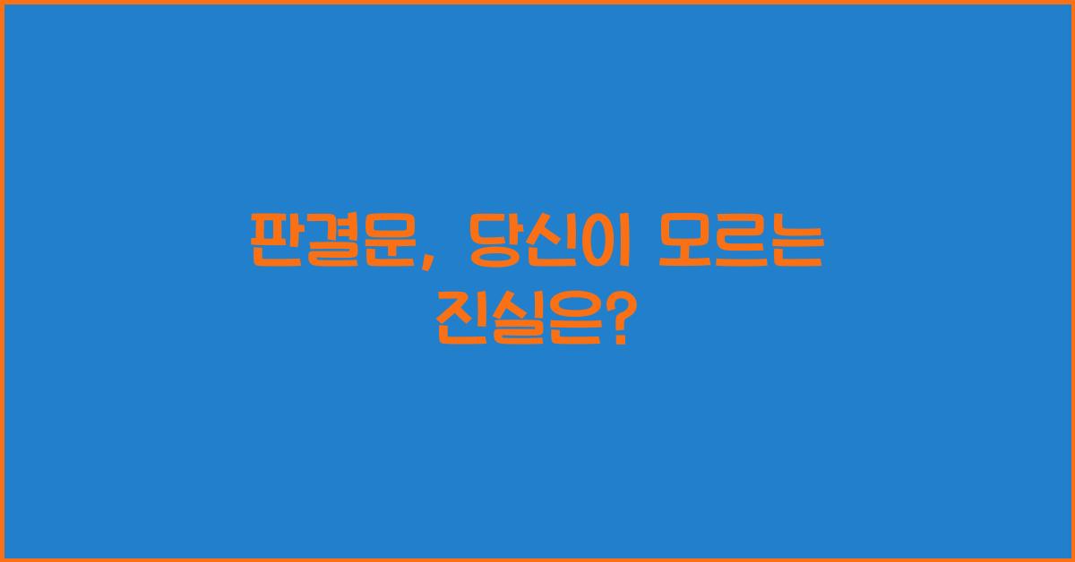 판결문