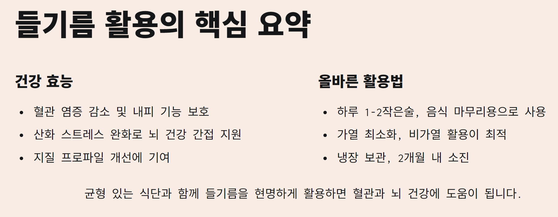 혈관과 뇌 건강에 좋은 들기름의 효능