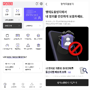 PASS 앱에서 명의도용방지서비스 가입