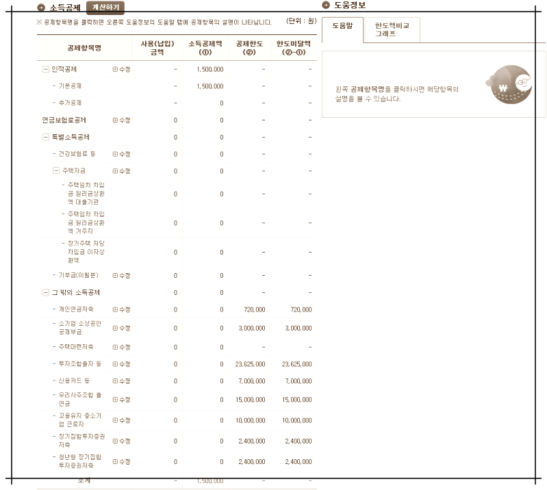 홈택스 연말정산 세금계산기 종합소득과세 세금부과율 확인
