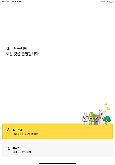 KB스타뱅킹-앱실행화면